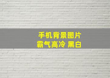 手机背景图片霸气高冷 黑白